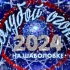 【俄罗斯2024蓝光之夜】Новогодний Голубой огонек完整版生肉1080P