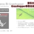 清华大学公开课 Grasshopper参数化设计与建模