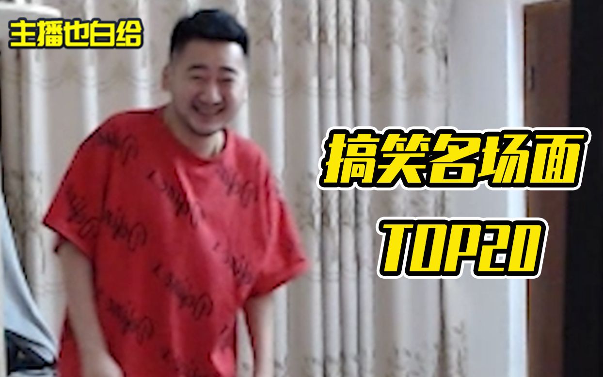 【主播也白给】2019搞笑名场面TOP20哔哩哔哩bilibili