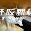 带角鹿拆件翻模制作，硅胶翻模自学课程