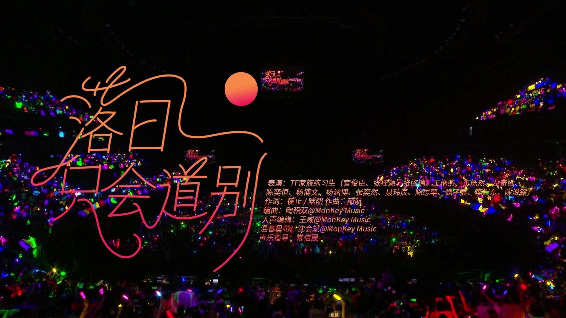 【TF家族练习生】「肆意少年」见面会:《落日只会道别》纯享版（青岛场DAY1）