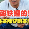 磷酸铁锂的安全性实际穿刺实验。 三元锂电池vs磷酸铁锂电池  锂电池  锂电池组装  锂电