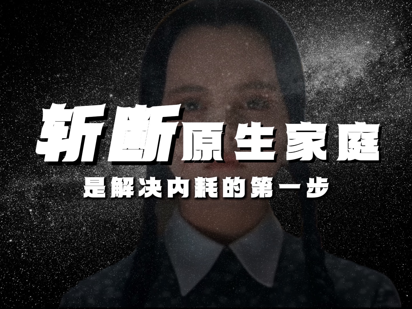 如果原生家庭影响你 那就斩断它！