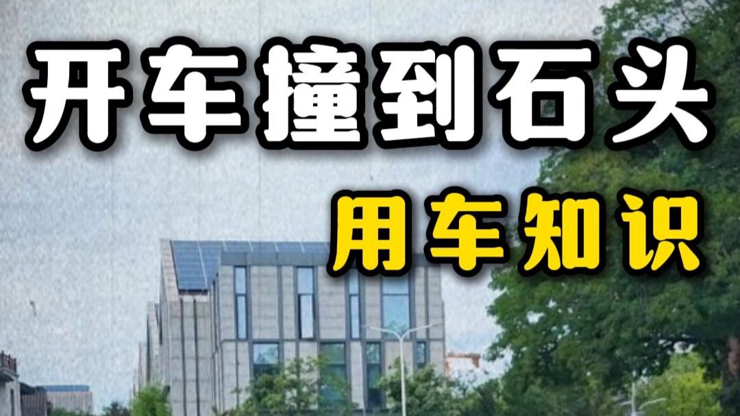 被路上的石子磕坏车辆，不要在傻傻自掏腰包了！