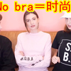 俄罗斯美女妹子告诉你，为什么外国妹纸都不爱穿胸罩？No bra是一种时尚