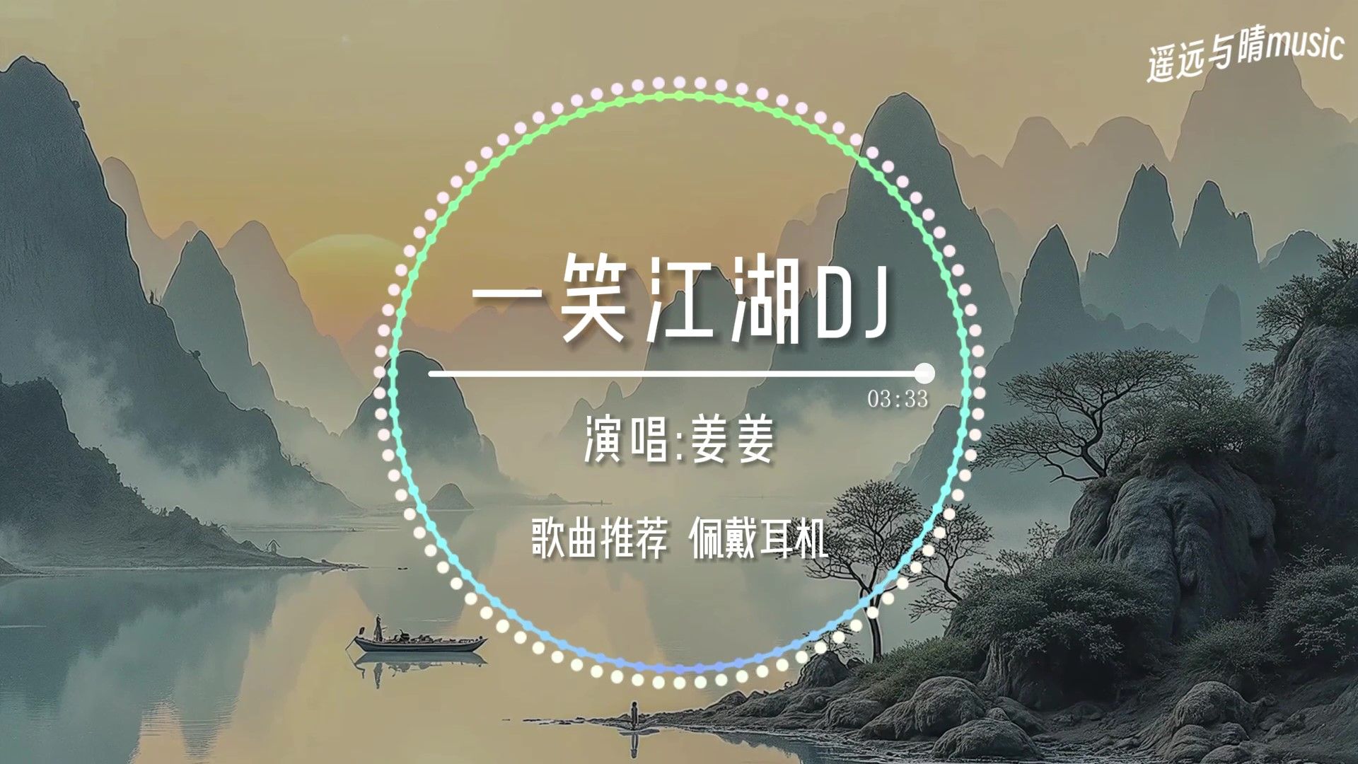 【歌曲推荐】一笑江湖dj(变调版)-姜姜“弹指一梦不过一瞬间~”