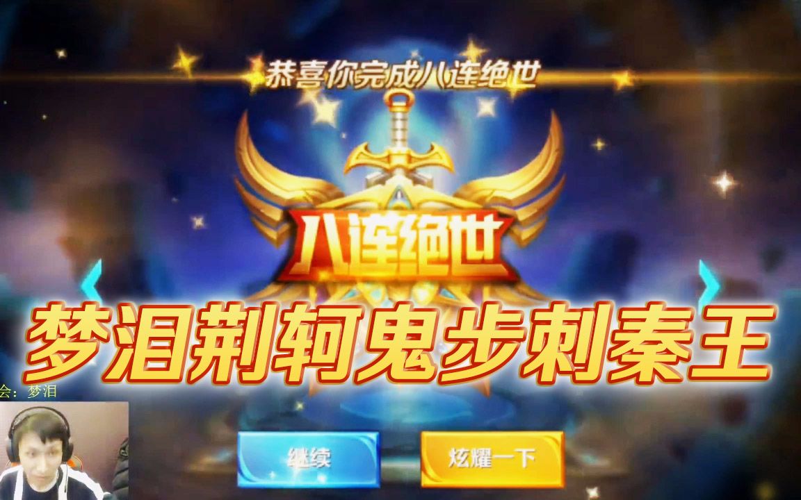 梦泪荆轲鬼步刺秦王 连续输出拿八杀