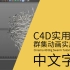 c4d实用教程-中文字幕-无插件制作群集动画-实用技巧