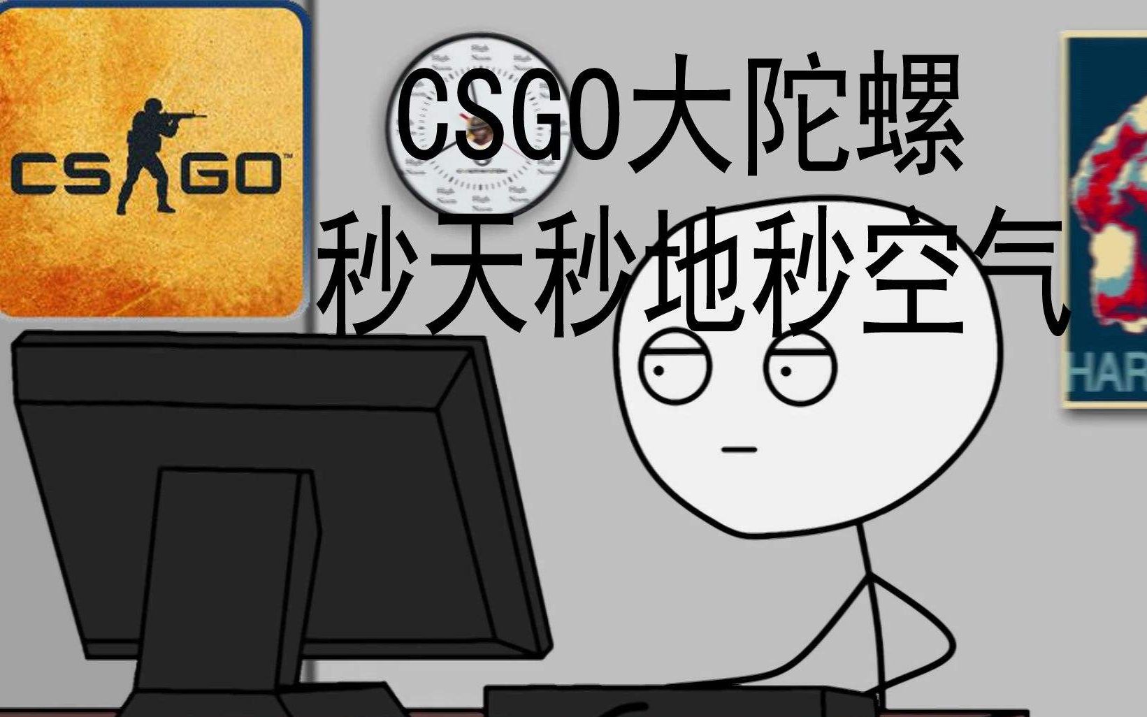 【csgo大陀螺】当他转起来,这个世界都将颤抖…(打的好累哇)