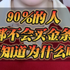 手把手教你买金条，今日金价4654千足金回收价455，需要的踢我