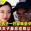 黑人男子一巴掌扇晕中国女友真实录像，媚黑女子最后结局让人无语