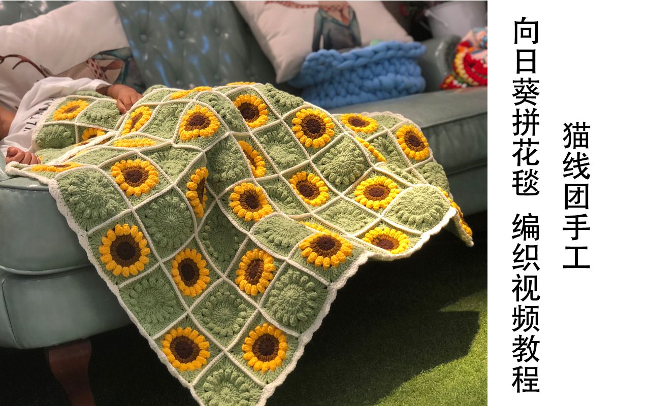 小姐姐编一个向日葵毯子耗费好几个月，成品惊艳但是都嫌贵，你喜欢这个风格吗