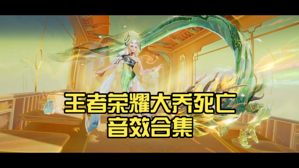 王者荣耀大乔死亡音效合集（含皮肤）