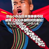 凉山小伙在日本踢拳赛夺冠 被踢了100多腿但拼到最后！ 赛后振臂高呼："中国力量