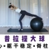普拉提大球的功能玩法，利用大球的不稳定因素，锻炼核心、躯干稳定、脊柱灵活