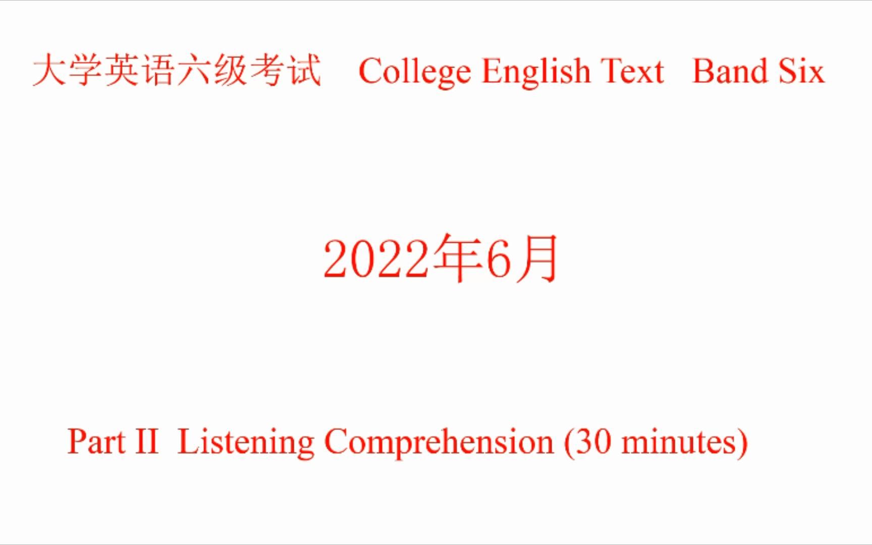 2022年6月英语六级听力试题、原文及答案