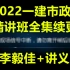 (22年新视频更至106节)2022—建市政实务李毅佳-李老师-面授精讲班(有讲义)