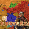 洪武四年，大明收复川蜀攻灭明夏政权的战争