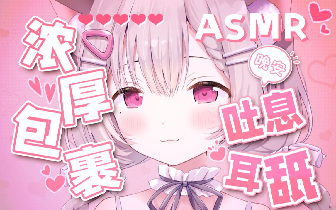 【ASMR助眠】听着猫娘的吐息入眠/浓厚耳舐包裹耳朵