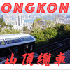 【旅行@香港】试乘香港最新山顶缆车 欧游山顶公园打卡 Hong Kong Peak Tram ride and related travel guide