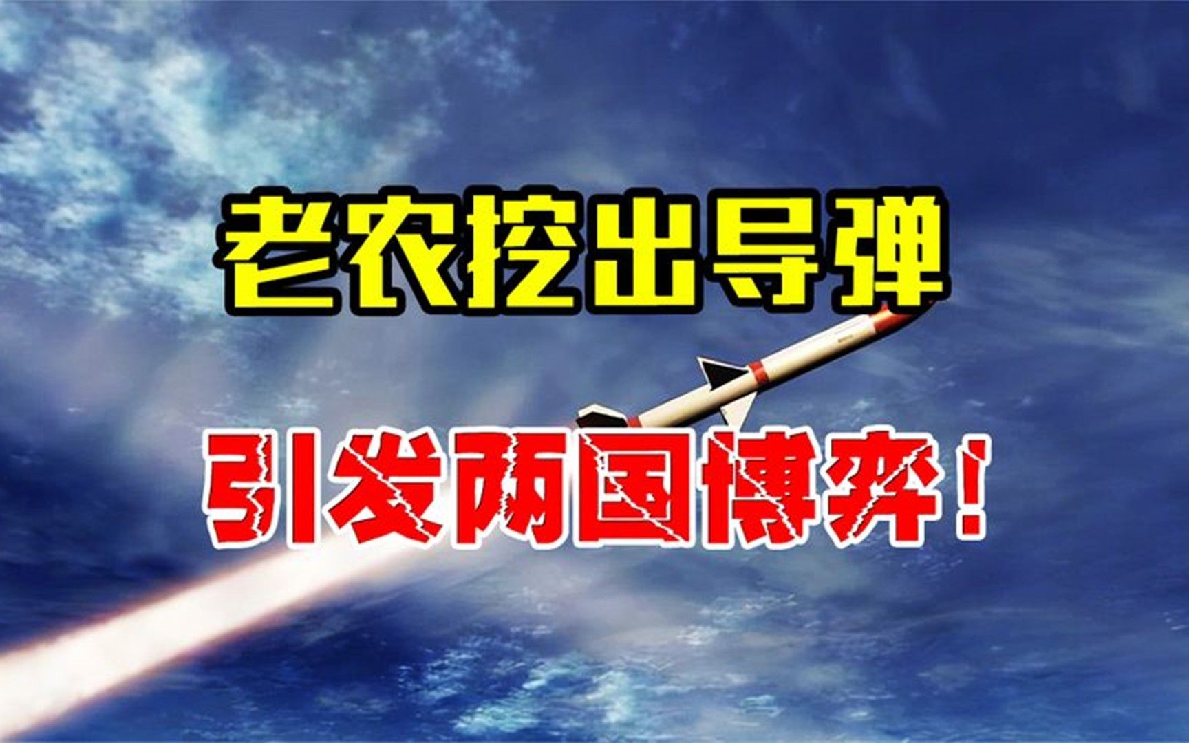 浙江农民挖出响尾蛇导弹苏联前来索要我国归还后反而有大收获