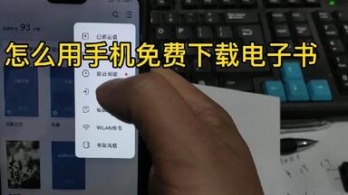 怎么用手机免费下载<em class="keyword">电子</em>书，没意思的时候可以看看解闷。