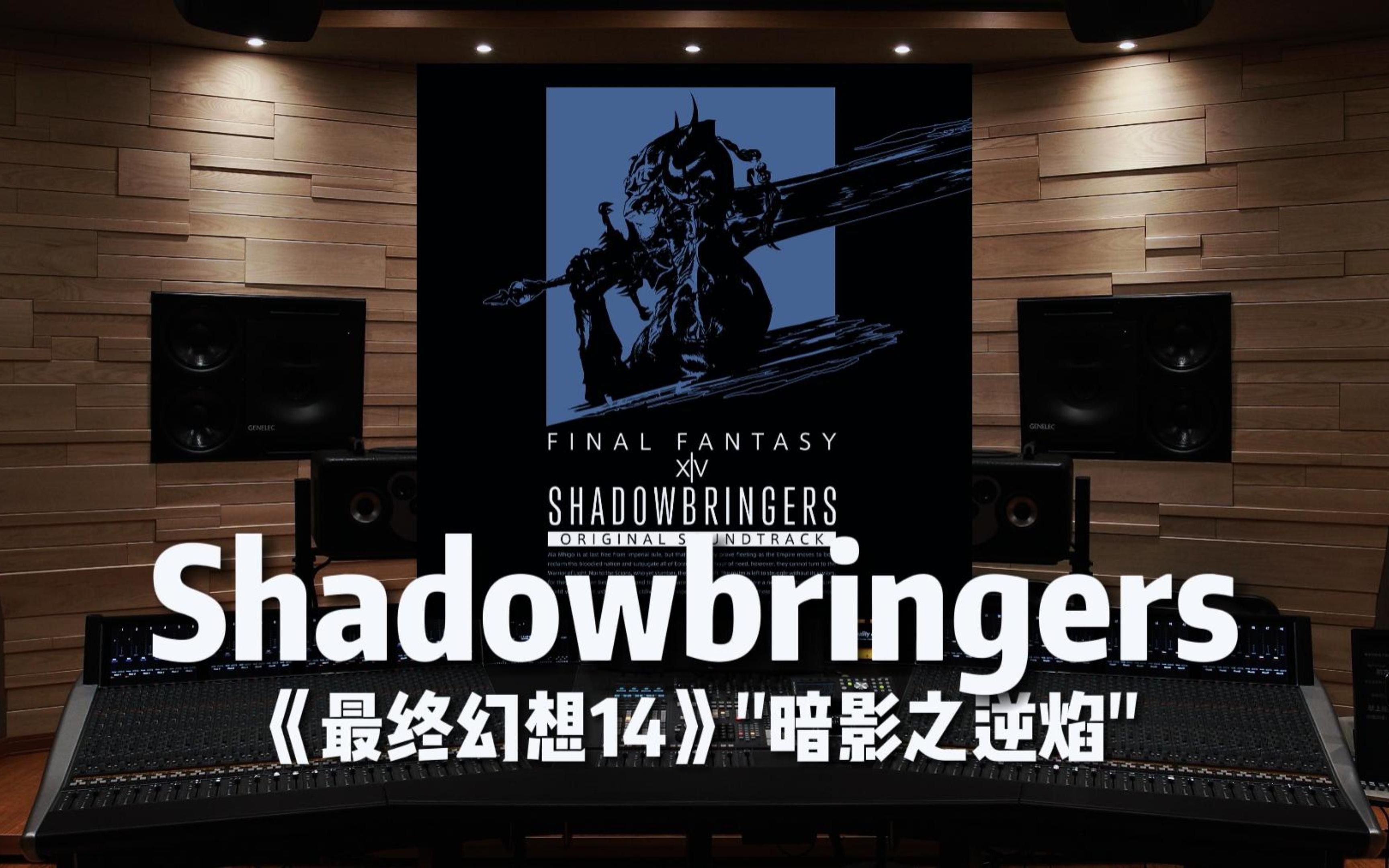 【最终幻想14】百万级录音棚听《Shadowbringers》网游《最终幻想14》5.0版本