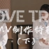 【明星制片人微计划】AKB48TeamSH-MV制作特辑（下）