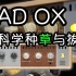 【天线吉他实验室】最强箱体模拟管箱完美拍档，Universal Audio OX Box你到底是否应该购买？