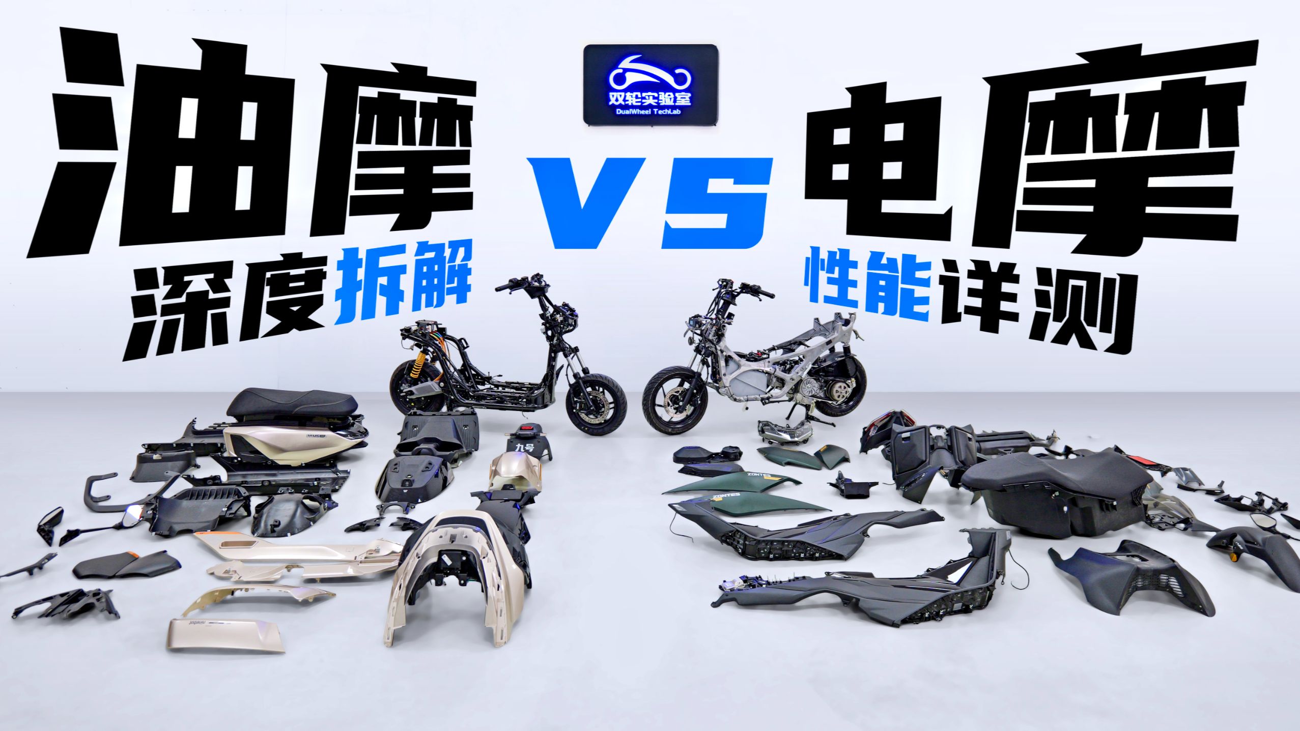 油摩VS电摩！升仕150X九号M5200 发动机&整车深度拆解+完整测试！油门体验退步？坐垫感应飞车？车身抖动过大？国产最火电摩油摩踏板设计用料究竟差距几何??