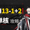 【H13-1与H13-2】低配【单核】攻略（第十三章 恶兆湍流）【明日方舟】_明日方舟_攻略