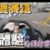高雄大鲁阁草衙道铃鹿赛道卡丁车路线技术教学