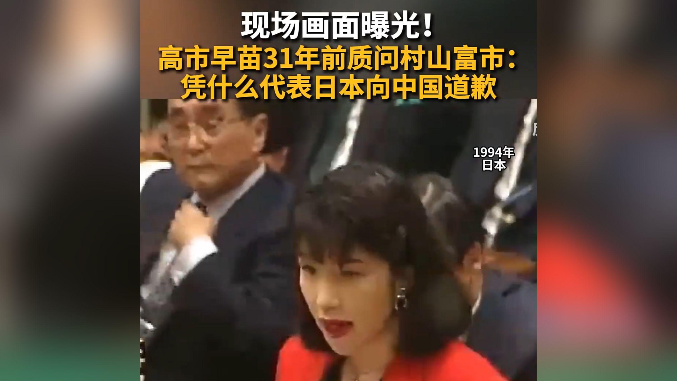 高市早苗31年前质问村山富市：“您凭什么判断日本侵略战争是错误的，并代表日本向中国道歉。”