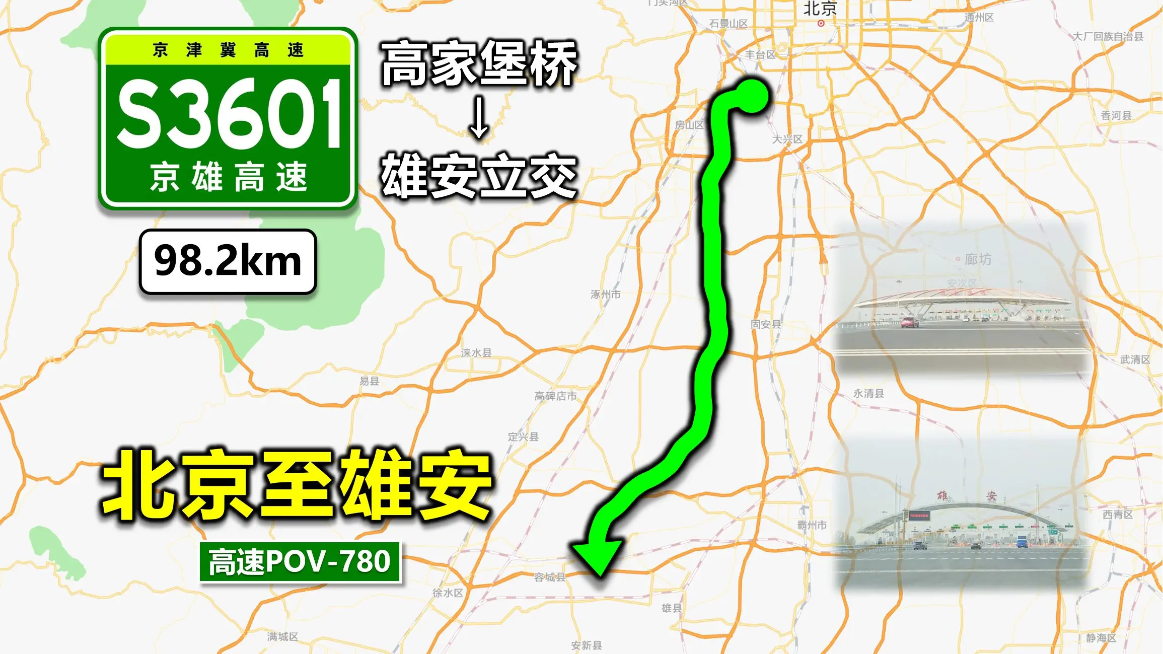 【中国“智慧高速”示范路·98km北京至雄安】s3601京雄高速(全程)(高家堡桥~雄安立交/海岳大