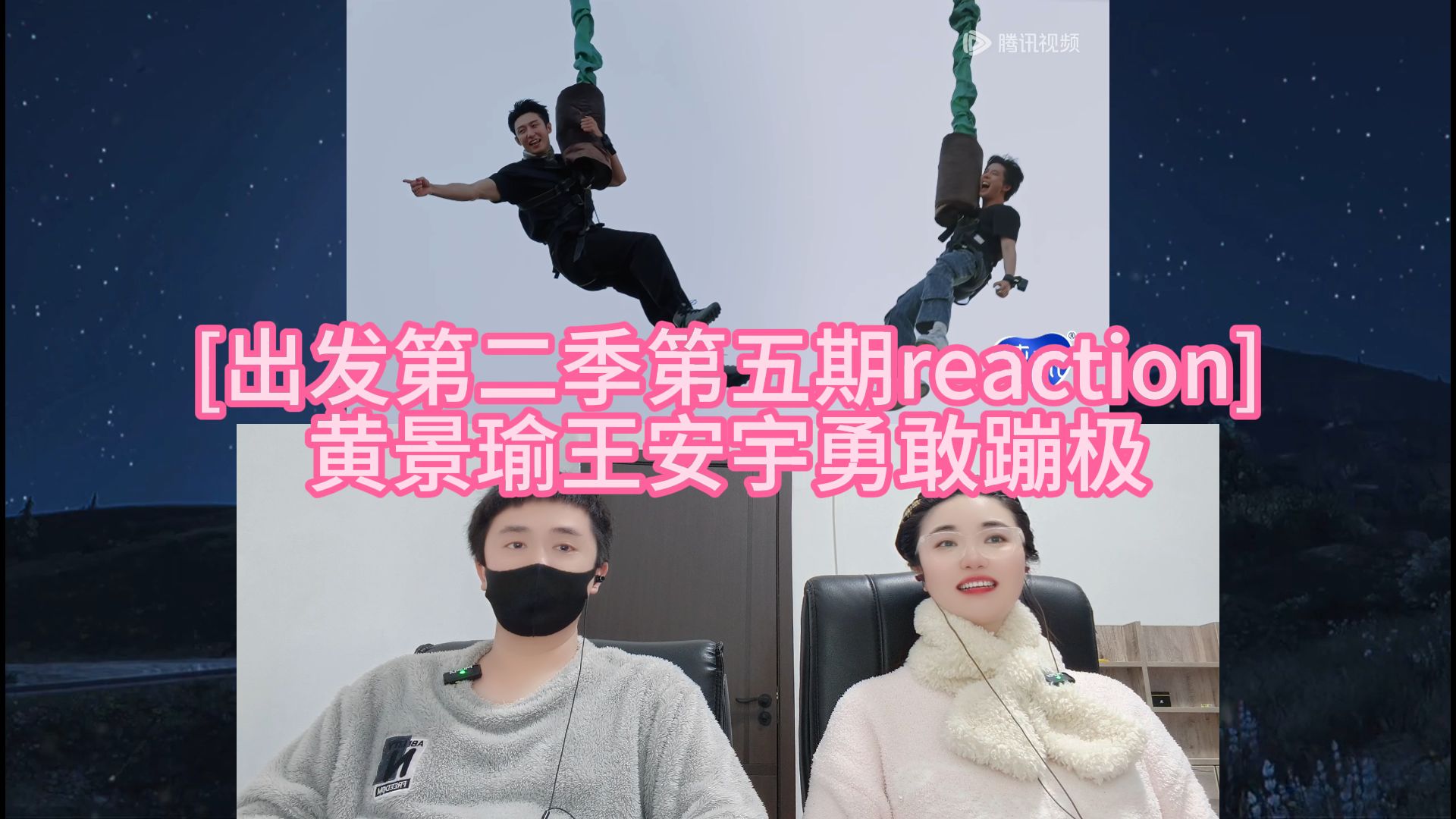 [出发第二季第五期reaction] 黄景瑜王安宇勇敢蹦极