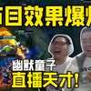 哥俩真是直播天才！爆炸果实一进一出 厕所坑位TP逃跑卖凯哥 洞主爆笑队友之灾化身幽默童子就怕大伙深夜饿了没宵夜_英雄联盟_精彩集锦