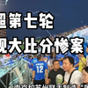 苏超第七轮惊现大比分惨案夜！刷新联赛记录