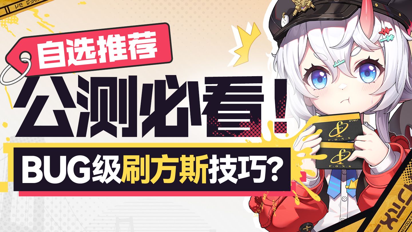 【异环】自选推荐 最实用入坑攻略！免费白嫖6+5，速拿方斯！含各角色配队/空幕/商城兑换解析