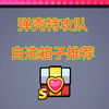 弹壳特攻队 自选s箱子推荐