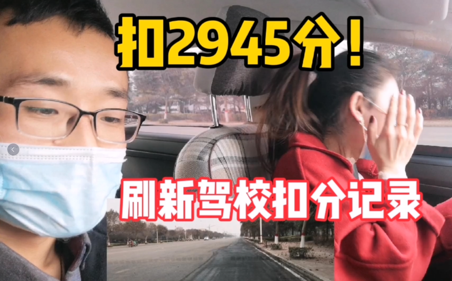 扣2945分！刷新建校以来扣分记录，教练表示：你去祸害其他驾校吧