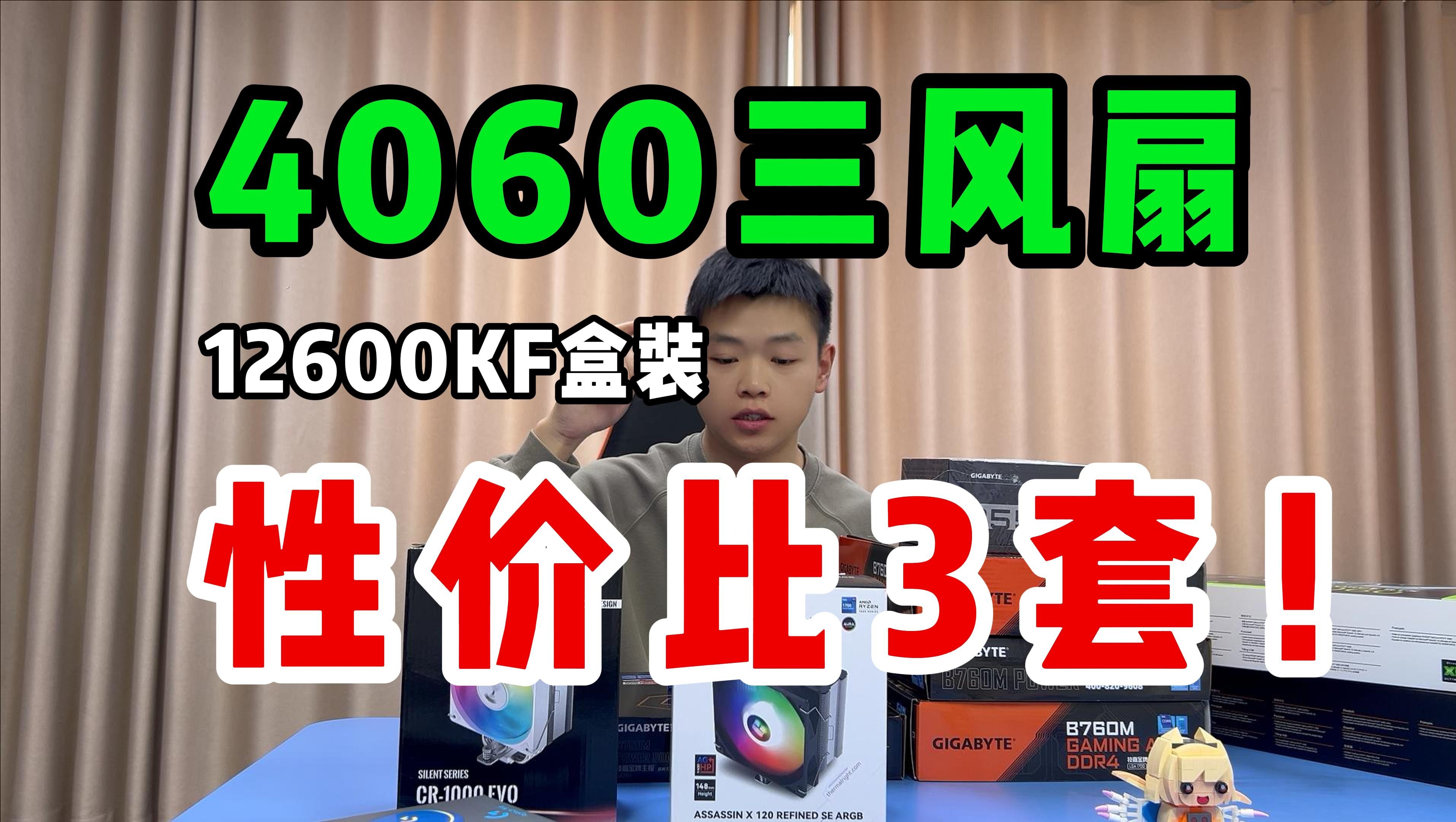 4000+性价比之王！12600KF+4060开车配置！电脑游戏主机