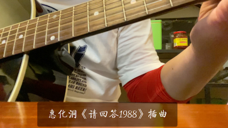 惠化洞《请回答1988》插曲吉他随手弹