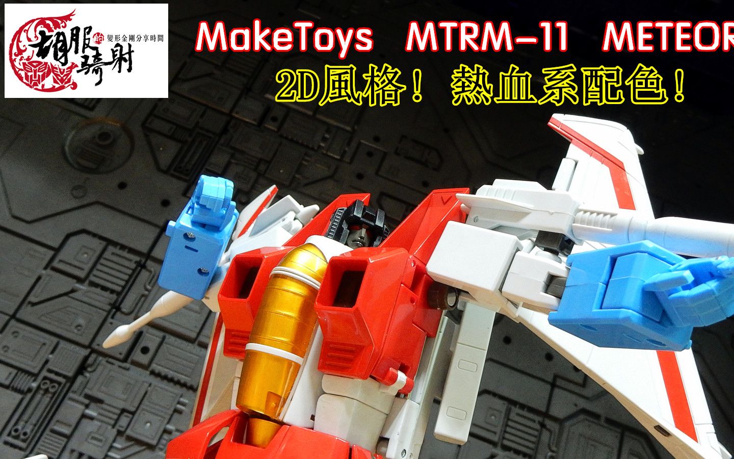 maketoys mtrm-11 meteor 天王星 红蜘蛛