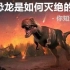 《神秘百科》：恐龙是如何灭绝的？你知道吗？恐龙灭绝的原因！