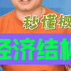 秒懂概念【32】经济结构