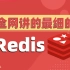 深入剖析Redis教程-全网讲的最细最全的Redis教程