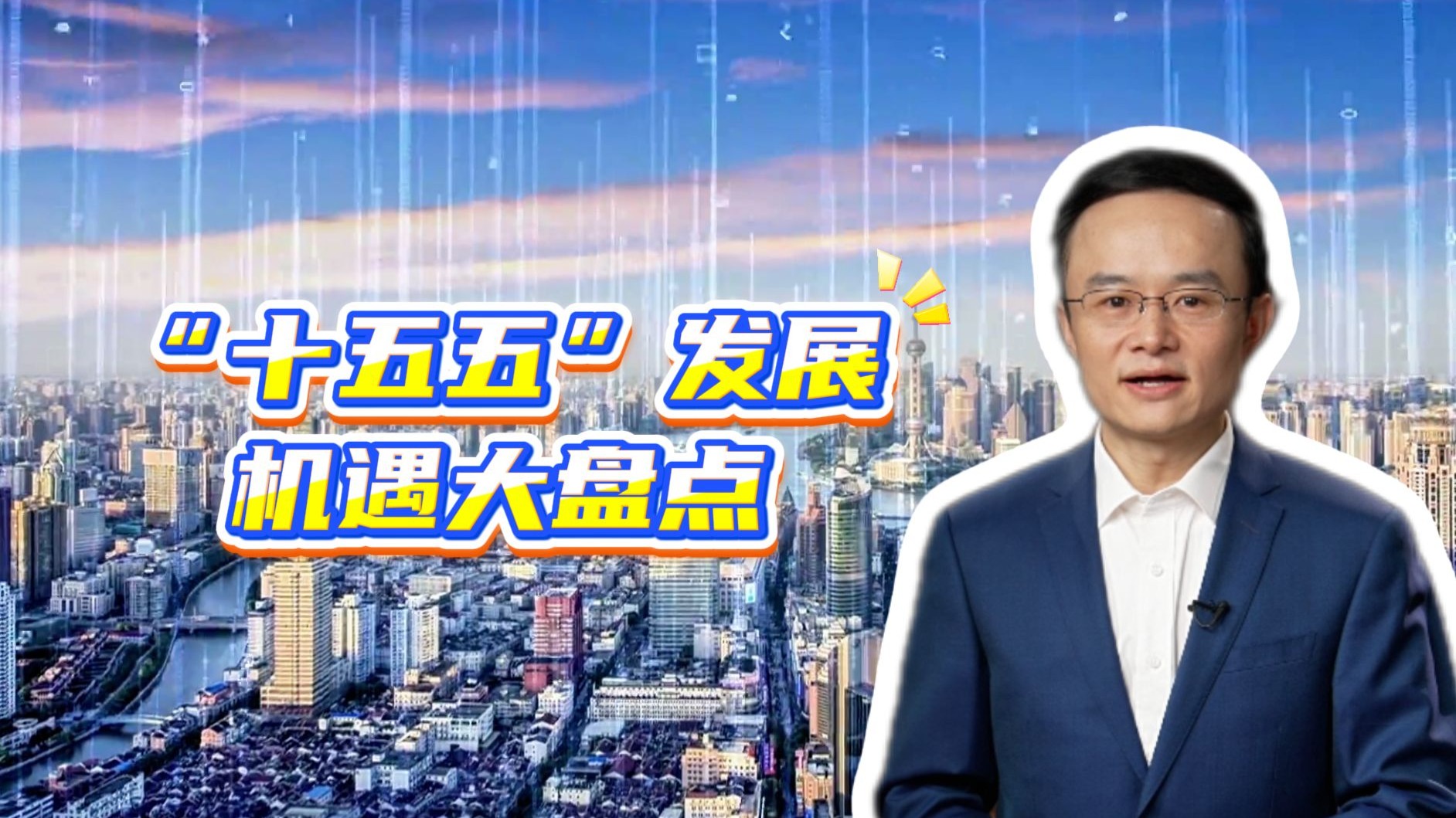 “十五五”规划明年实施！一条视频带你搭上政策“顺风车”