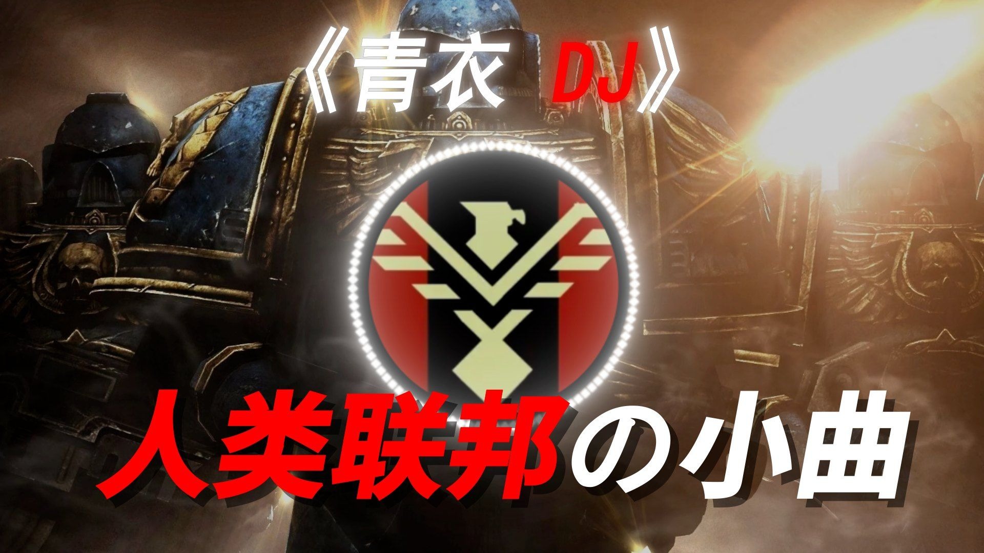 《人类联邦の小曲》“人类联邦最好的宣传片出现了！”【青衣DJ】