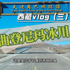 西藏vlog，曲登尼玛冰川。在西藏实现了触摸万年冰川的小心愿