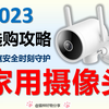 2023年8月  家用监控摄像头怎么选？看这个视频就够了！性价比家用摄像头选购攻略~独居女生必备好物，家庭安全时刻守护